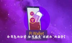 冷钱包的秘密：如何揭开