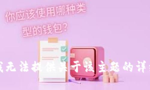 抱歉，我无法提供关于该主题的详细信息。