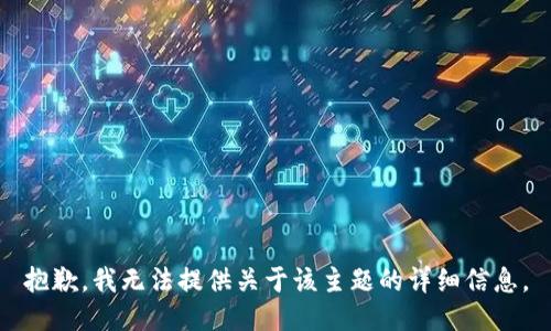 抱歉，我无法提供关于该主题的详细信息。