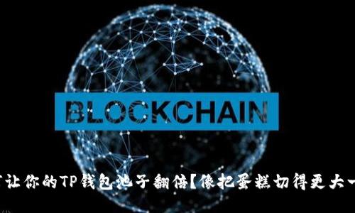 如何让你的TP钱包池子翻倍？像把蛋糕切得更大一样！