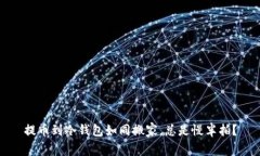 提币到冷钱包如同搬家，