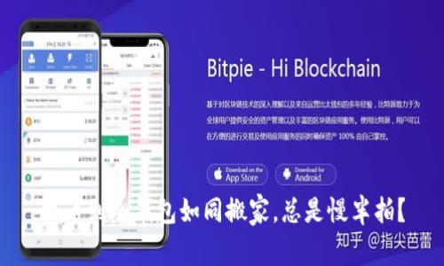 提币到冷钱包如同搬家，总是慢半拍？