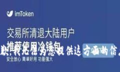 抱歉，我无法为您提供这