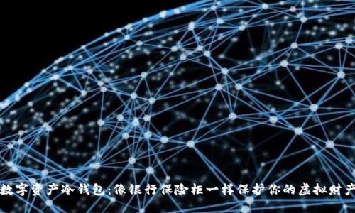 数字资产冷钱包：像银行保险柜一样保护你的虚拟财产