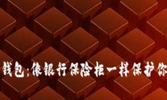 数字资产冷钱包：像银行