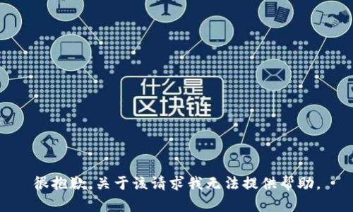 很抱歉，关于该请求我无法提供帮助。