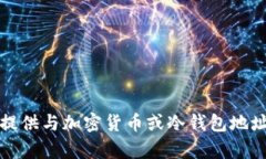 抱歉，我无法提供与加密