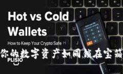 用Token.im冷钱包，让你的数