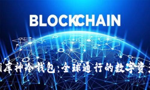bianwei库神冷钱包：全球通行的数字资产保险箱