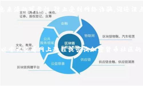使用TP钱包购买BZZ（Berkeley Zen）代币涉及几个步骤。我将为您逐步介绍整个流程。在开始之前，请确保您已经下载并安装了TP钱包，并且已经创建了或导入了您的钱包。

第一步：准备工作

在您开始之前，确保您的TP钱包中已经有以太坊（ETH）或其他可交易的加密货币，以便用来购买BZZ代币。如果您的钱包中没有资金，您可以通过交易所将其他加密货币兑换为ETH，然后转入TP钱包。


第二步：找到BZZ的合约地址

在进行交易之前，您需要找到BZZ的合约地址。您可以通过访问BZZ的官方网站或在相关的加密货币信息网站上查找其合约地址。一旦您找到了这个地址，确保它是正确的，以避免损失。


第三步：连接TP钱包到去中心化交易所（DEX）

为了购买BZZ代币，您需要访问一个支持BZZ的去中心化交易所，例如Uniswap或PancakeSwap。打开您的浏览器，输入DEX网址。在网站上，通常会有连接钱包的选项。点击这个按钮，选择TP钱包并完成连接。


第四步：交换代币

连接成功后，您就可以进行代币交换了。在DEX上，您需要选择您想要交换的代币（例如ETH）和要购买的代币（BZZ）。输入您希望购买的BZZ数量，平台会自动计算您需要支付的ETH数量。确保仔细检查信息，确认无误后，点击“交换”或“确认”按钮。


第五步：确认交易

交易确认后，您将收到一个交易确认页面。此时，您需要在TP钱包中确认这笔交易。TP钱包会弹出一个确认窗口，显示交易的详细信息，包括要支付的手续费。确保您了解这些费用，然后点击确认。


第六步：交易完成

一个成功的交易通常需要几分钟的时间。一旦交易完成，您可以在TP钱包中查看您的BZZ余额。千万不要惊讶，钱包余额更新可能会有一些延迟，但您可以通过区块查询网站验证您的交易是否成功。


注意事项

当然，任何投资都存在风险，记得在投资前做足功课。此外，在查看合约地址和交易所时，务必确保信息来源的可靠性，防止受到网络诈骗。谁还没点小烦恼呢？


总结

通过以上步骤，您现在应该能够使用TP钱包顺利购买到BZZ代币。如果您在过程中遇到任何困难，可以尝试查看网上教程或咨询加密货币社区的成员。希望这篇指南对您有所帮助，祝您在加密世界中好运连连！


如果您对购买代币的具体过程或者其他加密货币的操作有更多疑问，欢迎随时询问！