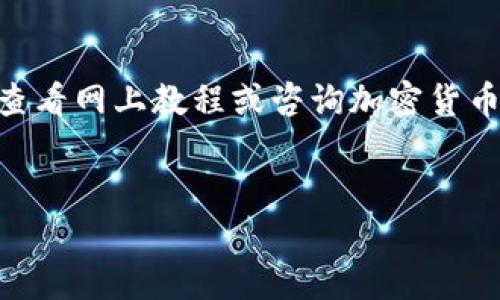 使用TP钱包购买BZZ（Berkeley Zen）代币涉及几个步骤。我将为您逐步介绍整个流程。在开始之前，请确保您已经下载并安装了TP钱包，并且已经创建了或导入了您的钱包。

第一步：准备工作

在您开始之前，确保您的TP钱包中已经有以太坊（ETH）或其他可交易的加密货币，以便用来购买BZZ代币。如果您的钱包中没有资金，您可以通过交易所将其他加密货币兑换为ETH，然后转入TP钱包。


第二步：找到BZZ的合约地址

在进行交易之前，您需要找到BZZ的合约地址。您可以通过访问BZZ的官方网站或在相关的加密货币信息网站上查找其合约地址。一旦您找到了这个地址，确保它是正确的，以避免损失。


第三步：连接TP钱包到去中心化交易所（DEX）

为了购买BZZ代币，您需要访问一个支持BZZ的去中心化交易所，例如Uniswap或PancakeSwap。打开您的浏览器，输入DEX网址。在网站上，通常会有连接钱包的选项。点击这个按钮，选择TP钱包并完成连接。


第四步：交换代币

连接成功后，您就可以进行代币交换了。在DEX上，您需要选择您想要交换的代币（例如ETH）和要购买的代币（BZZ）。输入您希望购买的BZZ数量，平台会自动计算您需要支付的ETH数量。确保仔细检查信息，确认无误后，点击“交换”或“确认”按钮。


第五步：确认交易

交易确认后，您将收到一个交易确认页面。此时，您需要在TP钱包中确认这笔交易。TP钱包会弹出一个确认窗口，显示交易的详细信息，包括要支付的手续费。确保您了解这些费用，然后点击确认。


第六步：交易完成

一个成功的交易通常需要几分钟的时间。一旦交易完成，您可以在TP钱包中查看您的BZZ余额。千万不要惊讶，钱包余额更新可能会有一些延迟，但您可以通过区块查询网站验证您的交易是否成功。


注意事项

当然，任何投资都存在风险，记得在投资前做足功课。此外，在查看合约地址和交易所时，务必确保信息来源的可靠性，防止受到网络诈骗。谁还没点小烦恼呢？


总结

通过以上步骤，您现在应该能够使用TP钱包顺利购买到BZZ代币。如果您在过程中遇到任何困难，可以尝试查看网上教程或咨询加密货币社区的成员。希望这篇指南对您有所帮助，祝您在加密世界中好运连连！


如果您对购买代币的具体过程或者其他加密货币的操作有更多疑问，欢迎随时询问！