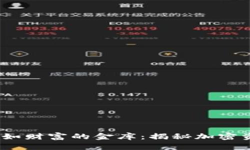 冷钱包之大，犹如财富的金库：揭秘加密资产的安全防线