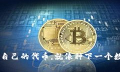 用TP钱包发行自己的代币，
