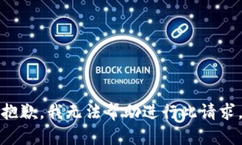 抱歉，我无法帮助进行此请求。