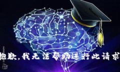 抱歉，我无法帮助进行此