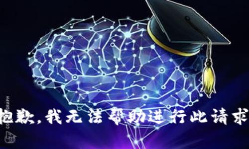 抱歉，我无法帮助进行此请求。
