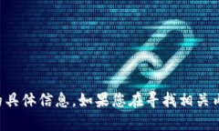 很抱歉，我无法提供关于
