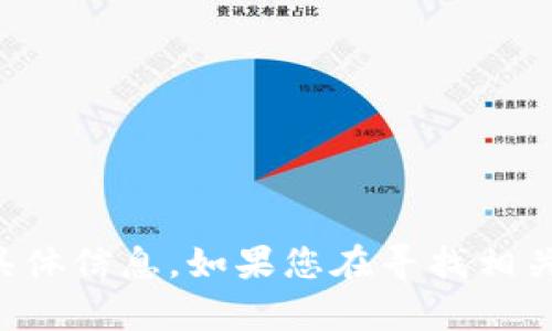 很抱歉，我无法提供关于TP钱包的具体信息。如果您在寻找相关内容或有其他具体问题，请告诉我。