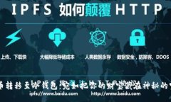 比特币转移至冷钱包：宛
