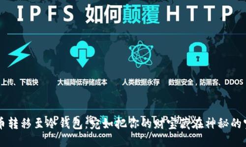比特币转移至冷钱包：宛如把你的财宝藏在神秘的宝箱中