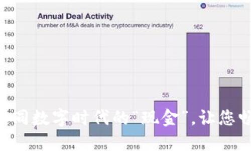 USDT使用指南：如同数字时代的“现金”，让您畅游虚拟货币世界