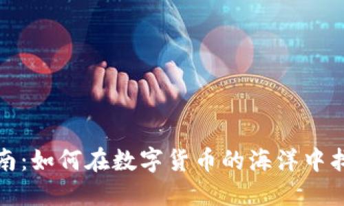冷钱包选购指南：如何在数字货币的海洋中找到你的守护者