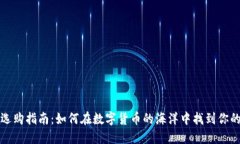 冷钱包选购指南：如何在