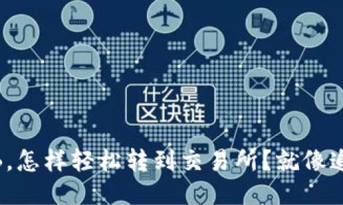 TP钱包里的BNB，怎样轻松转到交易所？就像追逐阳光的蝴蝶！