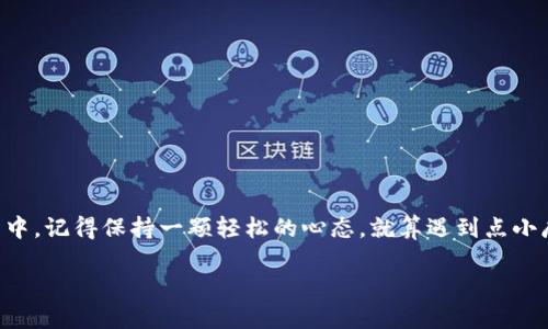 t p钱包地址哪里找/t
t p钱包, 钱包地址, 数字货币, 区块链交易/guanjianci

引言
随着数字货币的兴起，越来越多的人开始关注如何使用数字钱包来存储和管理自己的资产。其中，TP钱包作为一款流行的数字货币钱包，为用户提供了方便的交易和管理功能。但对于许多新手来说，如何找到TP钱包的地址就像在浩瀚的宇宙中寻找一颗特定的星星一样，令人困惑。那么，今天我们就来揭开这个谜团，帮助你快速找到TP钱包地址，顺便聊聊一些有趣又实用的数字货币知识！

什么是TP钱包？
在深入地址查找之前，我们先来聊聊TP钱包。TP钱包是一个去中心化的数字货币钱包，支持多种区块链资产的存储、转账和管理。简单来说，TP钱包就像是一座虚拟的银行，为你的数字资产提供安全的存储和便捷的服务。

当然，作为现代的数码金融工具，TP钱包并不仅仅是一个普通的钱包。它的存储和转账功能，可以让你在几秒钟内完成跨国交易，而这个过程就像是在喝一杯咖啡那么简单。因此，对于每一个热爱数字货币的人来说，拥有一个TP钱包就像拥有了一把开启财富大门的金钥匙。

为何需要找到TP钱包地址？
很多人会问：“我为什么要知道我的钱包地址？”这就像你需要知道自己的银行账户号码一样。TP钱包地址是你进行数字货币交易时必不可少的一部分。当你想要接收转账时，需要将自己的地址分享给发送者，当然，确保这个地址是正确的，就像让朋友向你发送一杯他们知道你爱喝的咖啡。错误的地址，可能导致资产损失，谁还想遭遇这样的烦恼呢？

如何找到TP钱包地址
好吧，既然我们已经知道了钱包地址的重要性，那接下来就进入正题，教大家如何找到TP钱包地址。过程其实并不复杂，就像在GPS导航上找最便捷的路线一样，跟着以下步骤，轻松搞定：

h4步骤一：打开TP钱包应用/h4
首先，你需要在智能手机上下载并打开TP钱包应用。你就像打开了一扇通往数字货币世界的大门，里面等待着你的是种种未知和机会。

h4步骤二：登录你的账户/h4
如果你已经有出现TP钱包账号的话，登录进入账户。如果你还是新手，就根据提示进行注册。记得设置好强密码，就像为你的金库加锁一样，安全第一！

h4步骤三：查找钱包地址/h4
登录后，通常在首页或“我的钱包”界面会看到你的数字资产分类。点击“接收”或“收款”选项，TP钱包地址通常会以一串字母和数字的组合形式展现，长得像一位古怪的外星语言。

h4步骤四：复制或分享地址/h4
一旦找到了这个地址，你可以轻松地复制并与发送者分享，或者通过内置的分享功能直接发送。strong注意：一定要确保发送的是你的TP钱包地址而不是其他地方的地址/strong，就像你不会给别人错误的电话号码一样，确保无误非常重要。

小贴士：如何验证你的TP钱包地址
找到TP钱包地址后，想必你心中已经有了小小的成就感。但在真正进行交易之前，验证这个地址是否有效也是个不错的主意。可以通过以下几个步骤进行验证：

h41. 使用区块链浏览器/h4
输入你的TP钱包地址到区块链浏览器上进行搜索。如果能够找到相关的交易记录，那恭喜你，这个地址就是有效的，就像找到了一张确认过的电影院票一样。

h42. 请朋友试着给你转账/h4
如果你不想冒险，也可以请个朋友试着给你转一小笔。这就像是在相亲中先了解对方一样，确认无误再往前走。

总结
总之，找到TP钱包地址其实就像探险中的一次寻宝之旅，有挑战也有乐趣。只要你按照步骤行动，就一定能找到那串闪闪发光的地址，并顺利进行数字货币交易。在这个过程中，记得保持一颗轻松的心态，就算遇到点小麻烦，也没什么大不了的，大家都曾经历过数不清的小烦恼呢！

希望今天的分享能够帮助你更好地理解和使用TP钱包，让你在数字货币的海洋中自由翱翔。如果在使用过程中有任何问题，别忘了来交流哦！