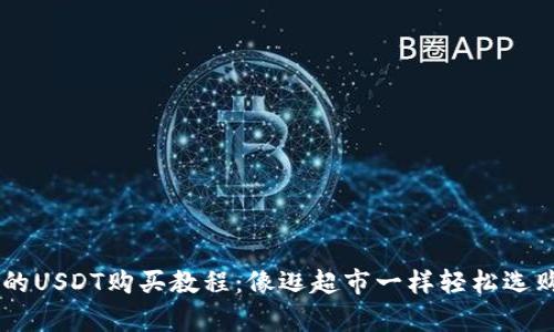 简单易懂的USDT购买教程：像逛超市一样轻松选购数字货币