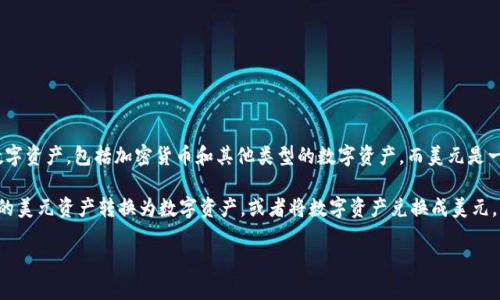 TP数字钱包并不是美元。TP数字钱包是一种数字货币钱包，主要用于存储、管理和交易一系列数字资产，包括加密货币和其他类型的数字资产。而美元是一种传统的法定货币，属于物理货币范畴。

虽然TP数字钱包本身不是美元，但它可能支持与美元进行兑换或交易的功能。用户可以将他们的美元资产转换为数字资产，或者将数字资产兑换成美元。因此，TP数字钱包可以帮助用户更方便地进行数字资产的管理和交易，包括与美元之间的关系。

如果你有进一步的具体问题，欢迎提出来！