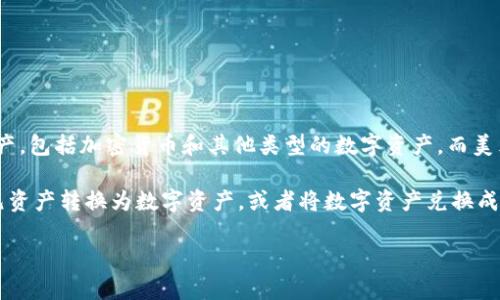 TP数字钱包并不是美元。TP数字钱包是一种数字货币钱包，主要用于存储、管理和交易一系列数字资产，包括加密货币和其他类型的数字资产。而美元是一种传统的法定货币，属于物理货币范畴。

虽然TP数字钱包本身不是美元，但它可能支持与美元进行兑换或交易的功能。用户可以将他们的美元资产转换为数字资产，或者将数字资产兑换成美元。因此，TP数字钱包可以帮助用户更方便地进行数字资产的管理和交易，包括与美元之间的关系。

如果你有进一步的具体问题，欢迎提出来！