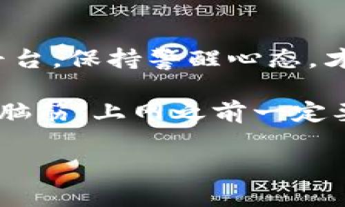 关于冷钱包实名认证的问题，是一个比较复杂且备受关注的话题。冷钱包（Cold Wallet）是指一种离线存储加密货币的方式，它可以有效防止黑客攻击和在线盗窃，因此在数字货币领域中被广泛使用。随着加密货币市场的不断发展，相关的法律和法规日益严格，实名认证逐渐成为许多交易平台和服务机构的要求。那么，冷钱包实名认证了可以查到本人吗？让我们一起来深度探讨这个问题。

冷钱包的基本概念
在深入讨论之前，我们有必要先了解一下冷钱包的基本概念。冷钱包是一种不接入互联网的加密货币存储方式，通常是指通过硬件钱包、纸钱包等形式进行存储。相对热钱包（Hot Wallet）来说，冷钱包因其特殊性，能够极大限度地降低资产被盗的风险。

如同把你的现金存放在一个保险箱里，只要你没有泄露保险箱的密码，就算别人知道你有个保险箱，依然无法拿到里面的现金。那么，冷钱包虽然安全，但当涉及到实名认证后的个人信息时，情况可就复杂多了。

实名认证的必要性
实名认证，顾名思义，就是对于用户身份的确认。在许多国家，包括中国，法律法规对于金融交易的透明度和合规性提出了更高的要求。尤其是在加密货币市场，由于其匿名性和去中心化的特点，反洗钱、打击资金犯罪等法律监管措施逐渐得到重视。

如果你在某个交易平台上开设冷钱包账户，可能需要提交个人身份证件、手机号、邮箱等信息以完成实名认证。这样做的目的不仅是为了保护用户的资产安全，也为了防止非法活动，例如洗钱或欺诈等。

冷钱包实名认证后隐私如何保护
虽然冷钱包实名认证可能会让人担心自己信息的暴露，但实际上，所有用户信息的保护和使用受到相关法律的严格监管。大部分正规的交易平台都有合规的隐私政策，确保用户信息不会随意泄露。

例如，平台通常会采用加密技术将用户数据存储起来，只有在法律允许的情况下，才会提供给相关机构。当我们谈论隐私时，若想保护你的身份信息，选择一个信誉好、合规的平台至关重要。

谁可以查到你的实名认证信息
在此环节，我们需要明确，冷钱包实名认证后，是否可以查到个人信息的问题其实取决于法律法规及平台的操作流程。一般来说，用户的实名认证信息不会被随意公开。

然而，在特定情况下，例如法律调查，执行某些监管措施等，相关执法机构可能会依据法律要求查询这一信息。在某种程度上，这就像是公共场合的监控摄像头，虽然有可能侵犯隐私，但在某些情况下却是为了更大的安全利益。

冷钱包与热钱包的使用场景
说到冷钱包，常常让人到它的安全性，而热钱包则更为便捷。冷钱包适合哪些场景呢？

ul
li长期投资：如果你打算长期持有某种加密货币，那么冷钱包无疑是最好的选择，安全性高而且不容易受到外部黑客的攻击。/li
li小额交易：虽然冷钱包不适合频繁交易，但在进行小额交易时，急用资金时，可以通过热钱包转移一部分到热钱包中使用。/li
li对冲风险：当市场波动较大时，将数字货币转移到冷钱包中可以有效避免短期的市场风险。/li
/ul

用户的冷钱包选择及风险
当然了，冷钱包也并非完美无缺。尽管它们提供了更高的安全性，但同时也伴随着一些风险。例如，当你忘记冷钱包的密码时，等于将你的资产锁入了一个“黑箱”，而没有任何恢复的可能。又比如，如果你将冷钱包丢失，那么相应的财富也可能随之而去。

此外，选择冷钱包的方式也很重要，各种硬件钱包、纸钱包服务商的质量参差不齐。市面上的冷钱包产品不下上百种，挑选一个信得过的品牌就如同选择一瓶优质葡萄酒，未必见得标签好看价格贵就真的是好酒，还是需要你自己多加试验，寻找一款最适合自己的。

如何保障冷钱包的安全性
冷钱包的安全性不仅仅体现在它的离线存储上，使用正确的存储方式也极为重要。以下是保护冷钱包安全的一些小贴士：

ul
li定期更新软件：虽然冷钱包本身是离线的，但相关软件的更新至关重要，可以修复潜在的安全漏洞。/li
li备份密钥：将冷钱包的私钥和恢复种子短语妥善保存，最好是写在纸上放入安全的地方，避免电子存储而导致黑客攻击的风险。/li
li加强物理安全：将冷钱包和敏感信息储存在物理上安全的位置，例如保险箱或其他可锁定的存储容器。/li
/ul

结论：冷钱包实名认证后的思考
综上所述，冷钱包实名认证作为一种新兴的金融合规手段，是为了保护用户的资产安全与市场秩序。但它是否意味着你的身份信息就完全公开可查，依旧取决于法律规定及平台政策。

如同人生中的小烦恼，总会有人关心你的去向，但只有你自己最清楚如何保护自己的隐私与资产。选择冷钱包时，我们除了考虑安全，也要审慎对待认证后的信息保护，选择合法合规的平台，保持警醒心态，才是保障自己权益的最佳选择。

在这个信息飞速发展的时代，我们每个人都应该意识到保护个人隐私和信息安全的重要性，理性看待实名认证带来的便利与风险，做出明智的决策。无论你是新手还是老玩家，记得动动脑筋，上网之前一定要有所了解哦！

冷钱包实名认证：保护你的数字财富，隐私不再是烦恼