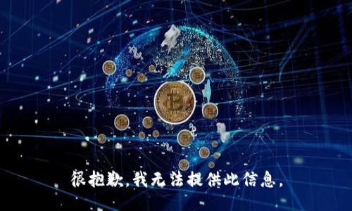 很抱歉，我无法提供此信息。