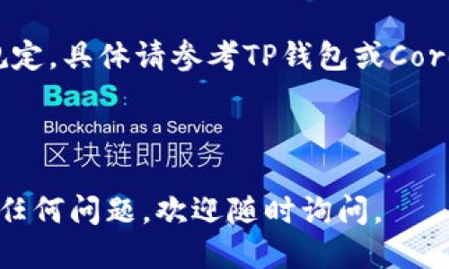 要提现Core币到TP钱包，您可以按照以下步骤操作：

### 步骤 1: 打开TP钱包
首先，确保您的TP钱包已经安装在您的手机上，并且您有正确的登录凭证。打开TP钱包应用程序。

### 步骤 2: 登录账户
如果您没有自动登录，输入您的用户名和密码，点击登录。确保您的TP钱包是最新版本，以避免可能的故障。

### 步骤 3: 查看Core币余额
在您的TP钱包主界面，找到“资产”或“余额”部分，查看您的Core币余额，确保您有足够的可提现数量。

### 步骤 4: 提现操作
找到“提现”“转账”或“发送”按钮，点击进入提现页面。在此页面，您需要选择提现的币种（Core币），然后输入您希望提现的金额。

### 步骤 5: 输入提现地址
您需要输入您想要提现到的地址。这可以是另一个钱包地址或交易所地址。请确保您输入的地址准确无误，因为一旦转账完成，您将无法恢复资金。

### 步骤 6: 确认交易
在确认提现信息之前，仔细检查交易的所有细节，包括提现金额和接收地址。确认无误后，点击“确认”或“提交”。

### 步骤 7: 等待到账
提现请求提交后，您需要等待网络确认。Core币的转账时间可能会因为网络繁忙而有所不同，通常会在几分钟至几个小时内到账。

### 常见问题解答

#### Q1: 提现需要手续费吗？
是的，每次提现通常会收取网络手续费，具体金额取决于当时的网络状况。

#### Q2: 为什么提现没有到账？
如果提现长时间没有到账，请首先检查您输入的地址是否正确，另外，您也可以查看TP钱包的交易记录，确认交易是否已被处理。

#### Q3: 提现限额是多少？
不同平台和钱包对提现的最低限额和最高限额有不同的规定，具体请参考TP钱包或Core币的相关用户协议。

---

希望这些步骤能帮助您顺利完成Core币的提现！如果遇到任何问题，欢迎随时询问。
