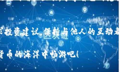 在现代社会中，数字货币的流行让我们逐渐习惯了使用各种钱包来管理我们的资产。TP钱包作为一个广受欢迎的数字货币钱包，在方便用户进行交易和管理资产的同时，还提供了关注其他账号的功能，这使得用户之间的信息交流更加便捷。但是，很多用户可能不知道怎么关注其他账号，今天我们就来详细聊聊这个话题。

什么是TP钱包？
TP钱包是一款支持多种数字货币的移动钱包。它不仅提供安全、快速的交易体验，还允许用户在平台上关注其他账号，分享和获取最新的市场信息和动态。通过关注功能，用户可以第一时间获取好友或者其他用户的动态，增进彼此之间的互动。

关注其他账号的必要性
那么，为什么要关注其他账号呢？首先，很多时候我们可能希望从别人的交易和投资策略中得到启发，学习他们的经验。其次，关注一些专业的分析师或者区块链项目的官方账号，可以帮助我们及时获得行业内的重要新闻和动态，避免错失良机。就好比在网上追剧，你总是希望能第一时间看到下一集的更新，而不仅仅是等到“观众评论”来告诉你剧情的发展。

如何关注其他账号？
接下来，我们进入重点，来看一下如何在TP钱包上关注其他账号。虽然具体的操作可能因软件版本而异，但一般情况下，步骤如下：
ol
    listrong打开TP钱包：/strong确保你已经安装了最新版本的TP钱包应用，并且已经注册了账户。/li
    listrong登录你的账户：/strong输入你的用户名和密码，顺利登录钱包。/li
    listrong找到“关注”功能：/strong通常在应用的界面上会有一个“关注”或者“社交”模块，点击进入。/li
    listrong搜索账号：/strong在搜索框中输入你想要关注的用户的用户名或者UID。/li
    listrong点击关注：/strong找到正确的账号后，点击“关注”按钮，成功后你会收到相应的提示信息。/li
/ol

遇到问题该怎么办？
有时候，我们在使用过程中可能会遇到各种问题，比如无法找到想要关注的账号，或者关注后没有收到信息。一旦碰到这种情况，别急，首先检查网络连接是否良好，然后确认你的关注操作是否成功，如果问题依旧存在，可以尝试以下几种解决方法：
ul
    listrong重新登录：/strong有时候，应用可能因为缓存问题导致操作不顺，重新登录一次可能会有所帮助。/li
    listrong清理缓存：/strong在手机的设置中找到TP钱包，清理其缓存数据，重新打开试试。/li
    listrong联系客服：/strong若以上方法都无效，不妨直接联系客服寻求帮助。/li
/ul

关注后你能做什么？
关注账号后，你能够第一时间了解到他们发布的动态、交易策略、市场分析等信息。这就像是我们在社交网络上关注喜欢的博主，能够及时看到他们的生活更新和行业分享。通过这些信息，我们可以更好地把握市场行情，做出明智的投资决策。当然，也要记住，市场瞬息万变，听取别人的意见时，还需理性判断，保持自己的投资逻辑。

社交互动的重要性
在数字货币交易的世界中，不仅要学习如何投资，还要学会如何和他人交流。这就像是一场足球比赛，不光要会运球，还要了解队友的配合。因此，积极参与讨论，与关注的用户互动，分享自己的见解和市场预测，能够帮助我们建立更为丰富的信息来源，有助于提高自己的交易水平。

总结
总的来说，通过TP钱包关注其他账号的功能，不仅为我们提供了便捷的信息获取渠道，还能帮助我们更好地融入到数字货币的社区中。无论是学习新知识，还是寻求投资建议，保持与他人的互动都是非常有必要的。希望大家都能在这个不断变化的市场中，抓住机会，稳赚不赔！

不知不觉，数字货币已经深入生活的方方面面，谁还没点小烦恼呢？希望通过今天的分享，能够帮助大家解决在TP钱包上关注其他账号的方法，让我们一起在数字货币的海洋中畅游吧！