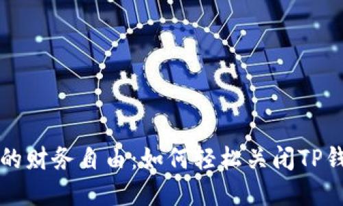 解锁你的财务自由：如何轻松关闭TP钱包授权
