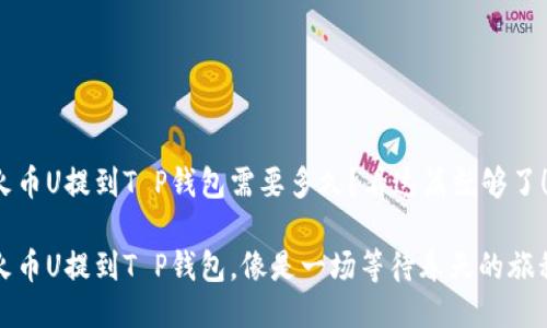 火币U提到T P钱包需要多久？看这篇就够了！

火币U提到T P钱包，像是一场等待春天的旅程