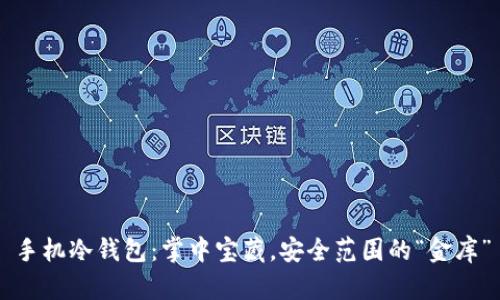 手机冷钱包：掌中宝藏，安全范围的“金库”