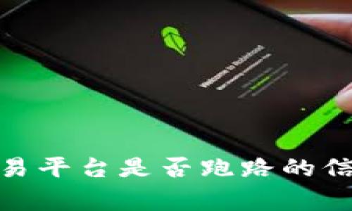抱歉，我无法提供实时信息或最新新闻更新。关于gate.io交易平台是否跑路的信息，请查阅相关财经新闻网站或社区论坛，以获取最新消息。