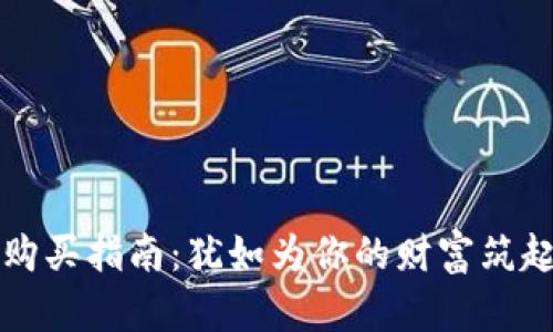比特币冷钱包的购买指南：犹如为你的财富筑起一座安全的堡垒