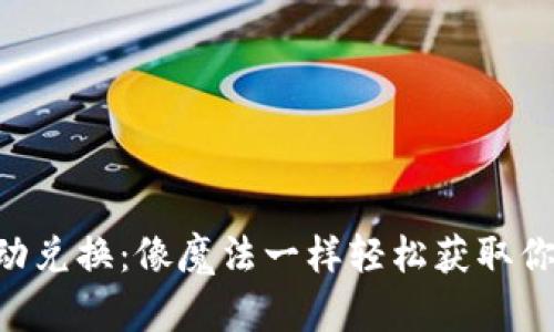 TRX能量自动兑换：像魔法一样轻松获取你的数字资产