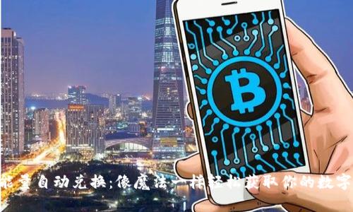 TRX能量自动兑换：像魔法一样轻松获取你的数字资产