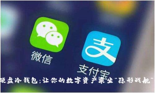 硬盘冷钱包：让你的数字资产乘坐“隐形战舰”！