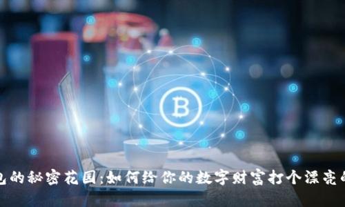 冷钱包的秘密花园：如何给你的数字财富打个漂亮的补丁