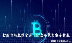 打造你的数字金库：让U盘冷钱包安全护航