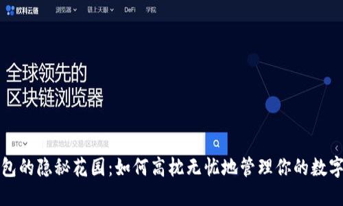 冷钱包的隐秘花园：如何高枕无忧地管理你的数字资产