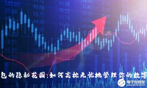 冷钱包的隐秘花园：如何高枕无忧地管理你的数字资产