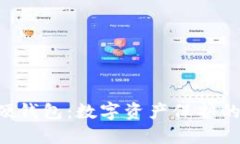 冷钱包与硬钱包：数字资