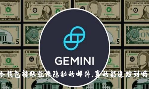 冷钱包转账就像隐秘的邮件，真的能追踪到吗？